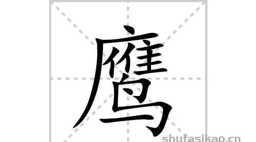 鹰字成语开头的成语,成语大全 四字成语九开头图3