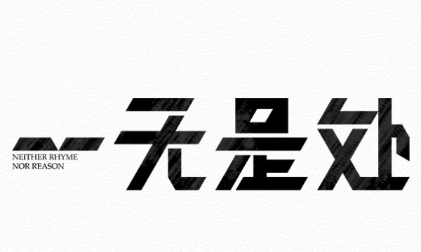 是是什么成语,是:是:是能组成什么四字成语图2