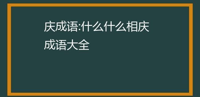 相什么相什么成语,相什么相什么的成语和四字词语大全集图1