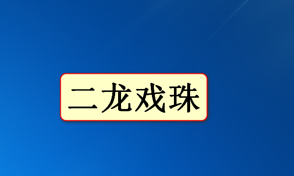 二字成语大全,二字的成语大全图1