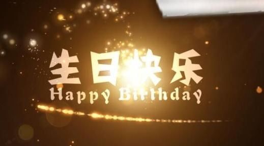 祝福生日成语,生日祝福语四字成语图4