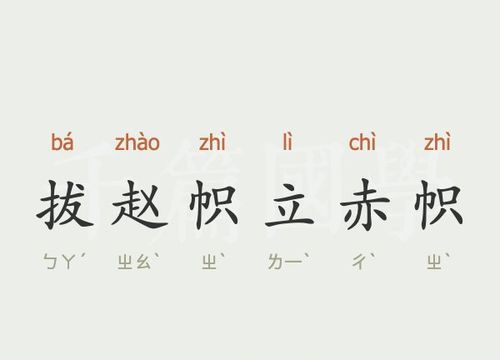 赵   成语,多人的四字成语有那些图1