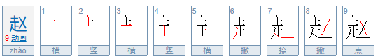 赵   成语,多人的四字成语有那些图2