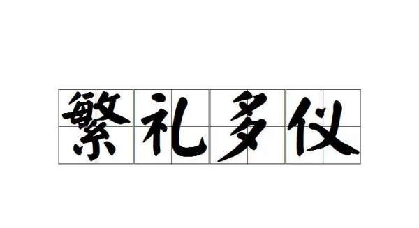 礼   成语,礼四字成语图4