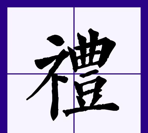 礼   成语,礼四字成语图5