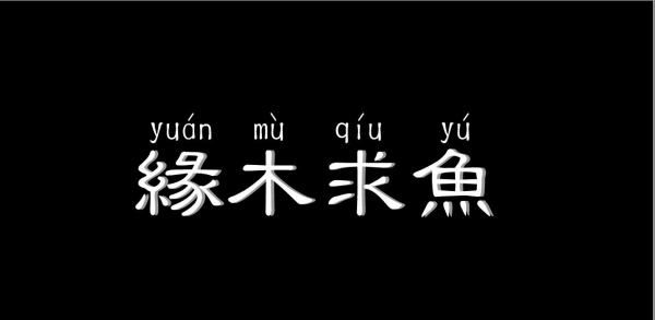 缘木鱼的近义词反义词,缘木鱼是什么意思解释图1