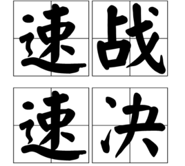 战成语四个字,战字的四字成语大全图3