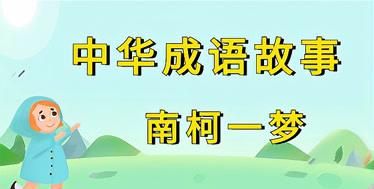 含有梦的成语,带梦字成语有哪些成语图2