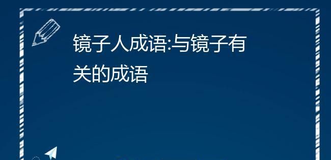 镜成语四个字,带有镜字的四字成语图4