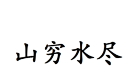 山穷成语补充,山穷什么成语填空图3