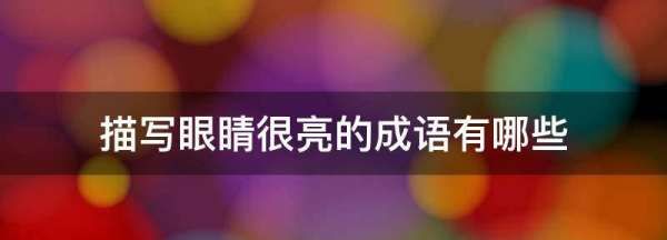 夸一个女人眼神迷人词语,形容一个人眼睛很尖的词语图1