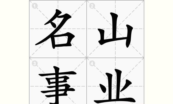 事业成语4个字,事业祝福语四字大全图1