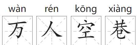 空巷成语,万人空巷的意思怎么解释图4