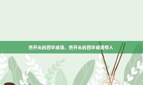 知的成语开头,知道的知开头的成语有哪些图4