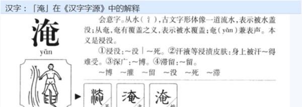 淹成语,淹什么意思图5