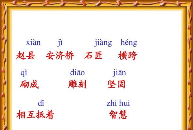 赵州桥的近义词反义词,赵州桥表现了劳动人民的智慧和才干是我国宝贵的历史文化遗产这里宝贵...图5