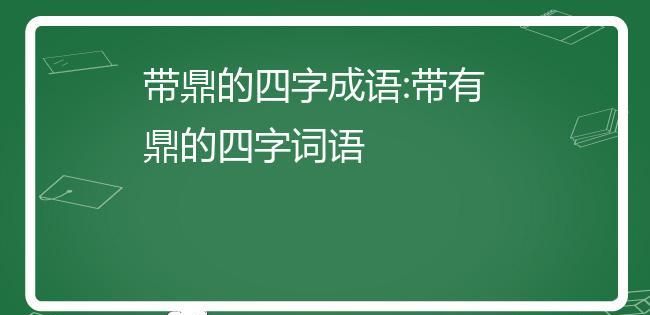 成语鼎食什么,食鸣钟鼎这四个字怎么组成语图5