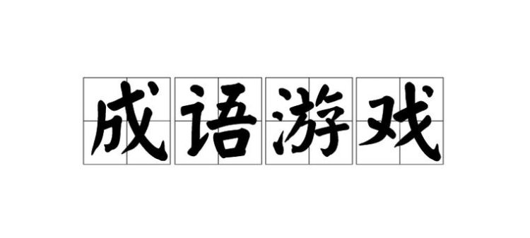 成语表演游戏,快乐大本营一人比划一人猜四字成语图6