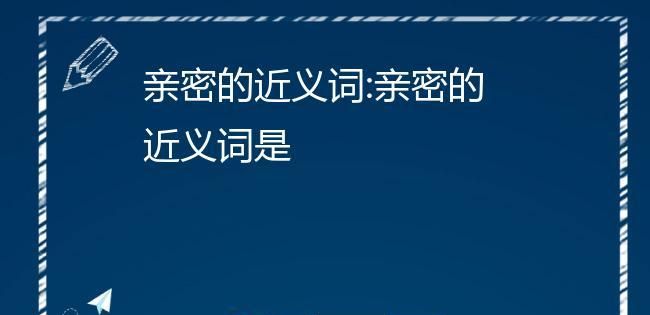 亲昵近义词和反义词,企盼的近义词是什么意思图4