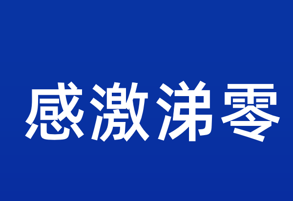 感激什么零成语,感激涕零还是感恩涕零图3