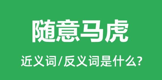 马虎的反义词和近义词,马虎的反义词是什么词语图1