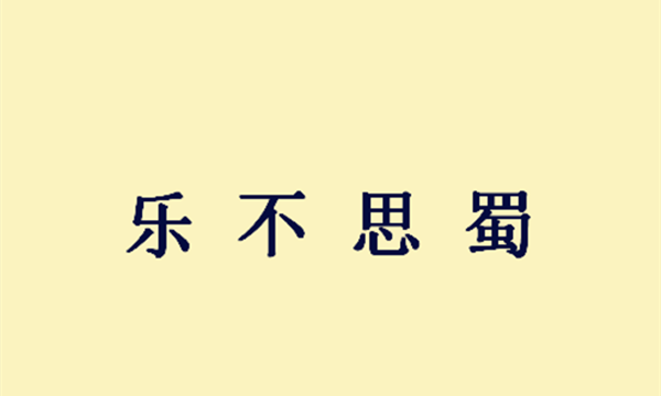 乐的成语开头,乐字开头的成语图2