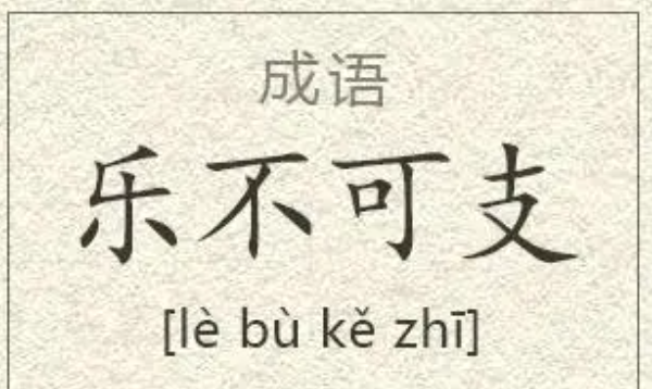 乐的成语开头,乐字开头的成语图4