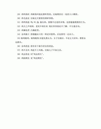 含有鸡的成语,带鸡字的成语大全图4