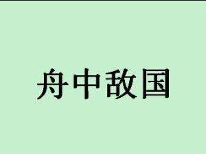 舟舟敌国成语什么意思,舟中敌国是指什么意思图4