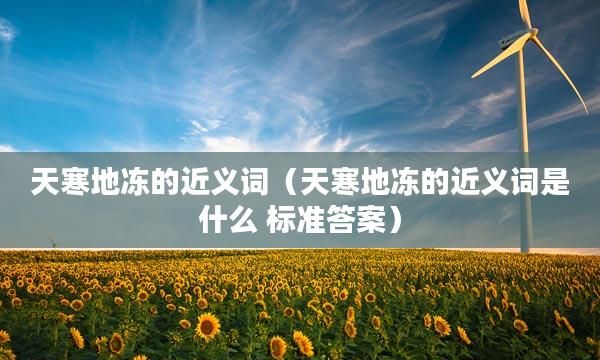 什么曝什么寒成语,比喻勤勉好学或读书入迷的成语图5