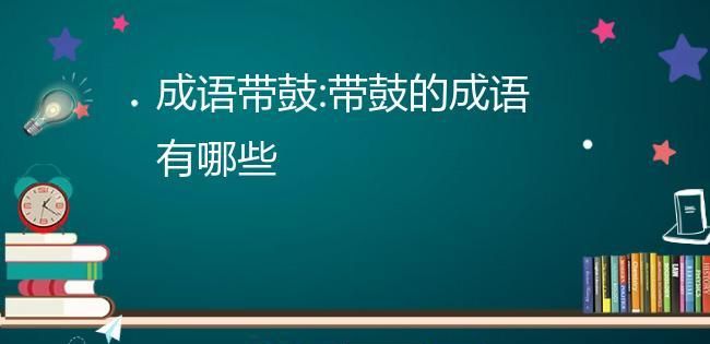 成语鼓舞,鼓舞人心的八字成语图4