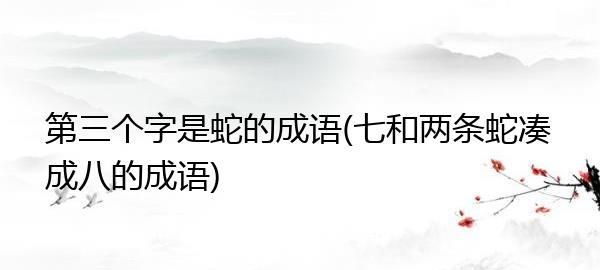 第三个字是三的成语,成语词语第3个字是三字的有哪些图2