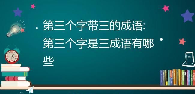 第三个字是三的成语,成语词语第3个字是三字的有哪些图3