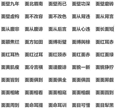 面什么什么什么成语,面什么耳什么成语图1