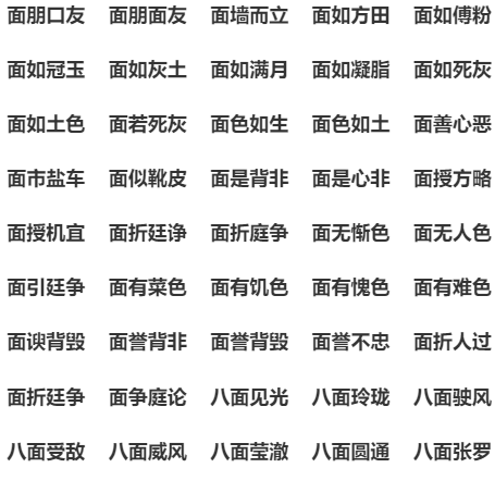 面什么什么什么成语,面什么耳什么成语图2