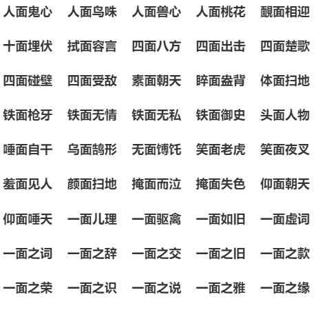 面什么什么什么成语,面什么耳什么成语图4