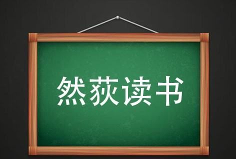 然什么成语,然字前面填上适当的字图3