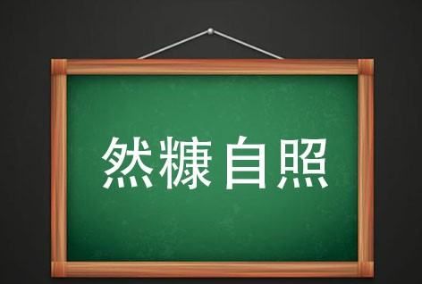 然什么成语,然字前面填上适当的字图4