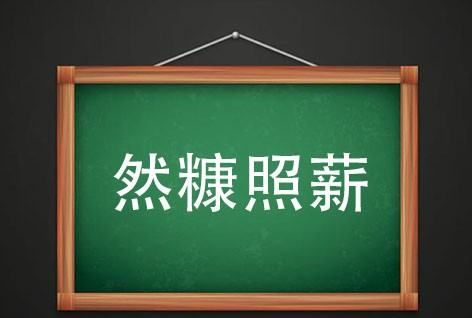 然什么成语,然字前面填上适当的字图5