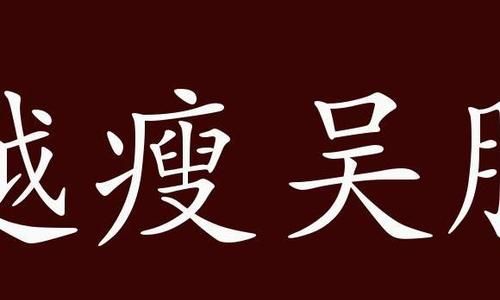 吴成语意思,争来的东西不香用一句成语是什么成语图4