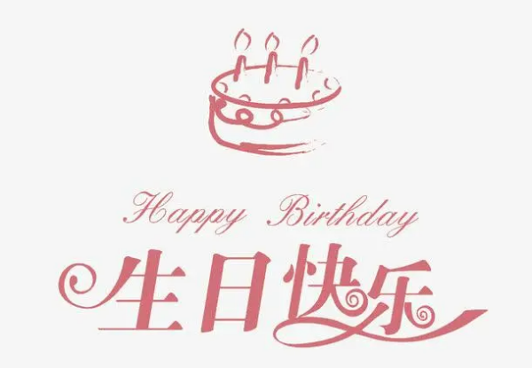 生日成语祝福,给朋友生日祝福的成语图1