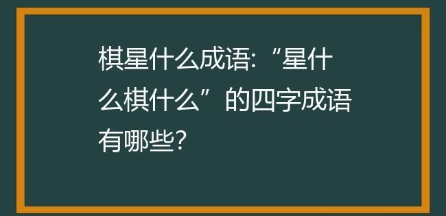 含有星的成语,带有星字的成语有哪些成语图5