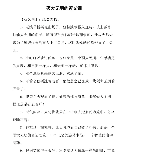 硕大的近义词和反义词,巨大的近义词反义词是什么词图6