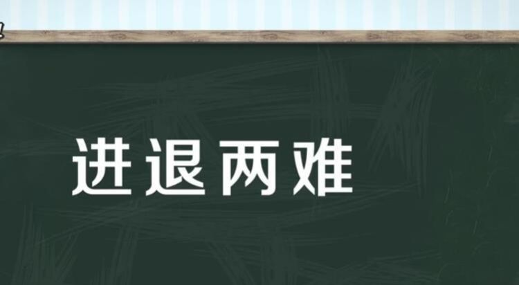 形容处境困难的成语,形容处境艰难的词语图3