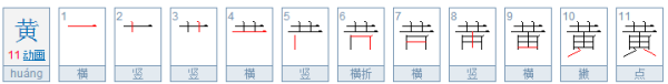 黄的笔顺怎么写,黄的笔顺笔画顺序图1