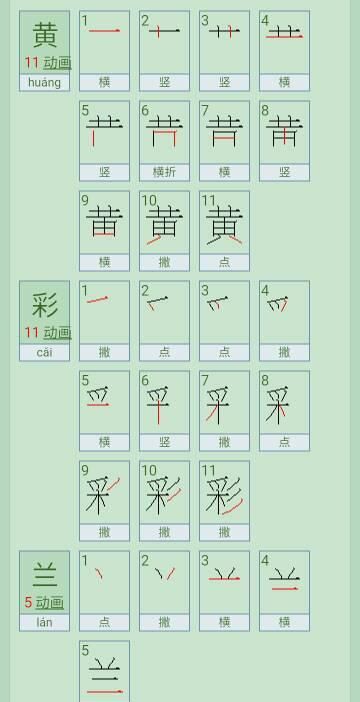 黄的笔顺怎么写,黄的笔顺笔画顺序图3