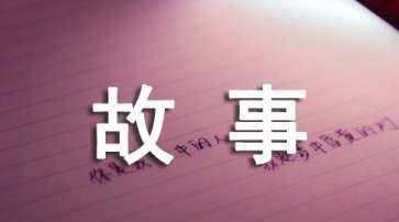 有趣成语故事,有趣的成语故事文字版5篇图3