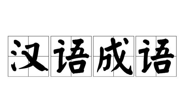 游戏成语接龙,幼儿园简单的成语接龙小班图5