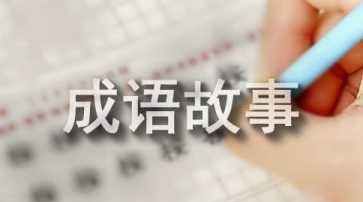 红色成语故事00篇,如火如荼的成语故事50字图1