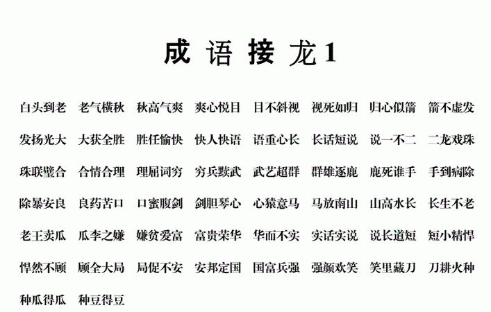 夸字成语接龙,成语接龙光彩夺目后面是什么图3